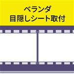 ベランダ目隠しシート 取付
