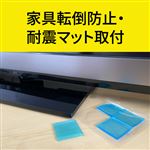 家具転倒防止・耐震マット 取付