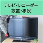 テレビ 設置・移設