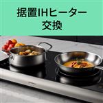 据置IHヒーター 交換