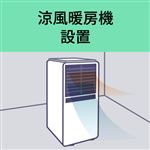 涼風暖房機 設置