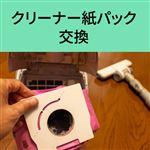 クリーナー紙パック 交換