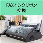 FAXインクリボン 交換