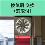 換気扇 交換（窓取付け）