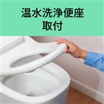 温水洗浄便座 取付