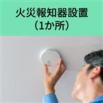 火災報知器 設置（1か所）