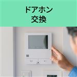 ドアホン 交換