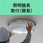 照明器具 取付（簡易）