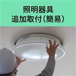 照明器具 追加取付（簡易）