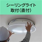 シーリングライト 取付（直付）