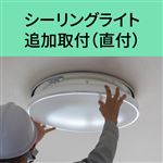 シーリングライト 追加取付（直付）