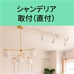 シャンデリア 取付（直付）