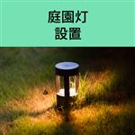 庭園灯 設置