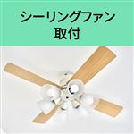 シーリングファン 取付