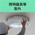 照明器具等取り外し