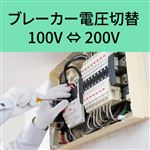 ブレーカー電圧切替 100V⇔200V