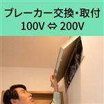 ブレーカー交換・取付 100V⇔200V