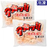 【予約】 【冷凍】インド産他 デカッ！！背わた取りむきえび 400g 2パック 【7月25日～7月29日のお受取り】