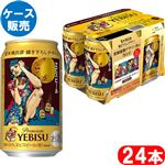 【予約】 【ケース販売】サッポロビール ヱビスビール荒木飛呂彦描き下ろしデザイン缶 350ml×24本 ※全国限定1200ケース限り 【9月25日～9月29日のお受取り】