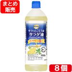 【予約】 【ケース販売】トップバリュベストプライス サラッとこくうまサラダ油 900g×8個入 【毎週日曜日12時59分まで承り（翌週火・水曜日お受取り）】