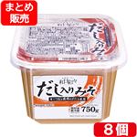 【予約】 【まとめ販売】わびさいさい だし入り味噌 750g×8個入 【毎週日曜日12時59分まで承り（翌週火・水曜日お受取り）】
