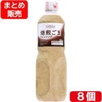 【予約】 【ケース販売】テーシーズ 焙煎ごまドレッシング 980ml×8個入 【毎週日曜日12時59分まで承り（翌週火・水曜日お受取り）】