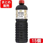 【予約】 【ケース販売】トップバリュベストプライス 特級こいくちしょうゆ（東）1000ml×15個入 【毎週日曜日12時59分まで承り（翌週火・水曜日お受取り）】