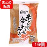【予約】 【まとめ販売】わびさいさい 米こし合わせみそ 700g×16個入 【毎週日曜日12時59分まで承り（翌週火・水曜日お受取り）】