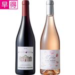 【予約】 【早得】ボージョレ・ヌーヴォー赤＆ロゼセット 750ml×2本入 【11月20日～11月23日のお受取り】