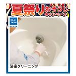 【キャンペーン】カジタク 浴室クリーニング ※必ず詳細をご確認下さい