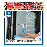 【キャンペーン】カジタク 窓・サッシ・網戸セット 2ヶ所 ※必ず詳細をご確認下さい