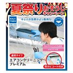 【キャンペーン】エアコンクリーニングプレミアム（通常タイプ）※必ず詳細をご確認下さい