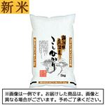 【予約】 神明／大和産業 新米 魚沼産コシヒカリ 5kg 【11月22日～11月25日のお受取り】
