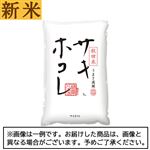 【予約】 神明／大和産業 新米 秋田県産サキホコレ 5kg 【11月22日～11月25日のお受取り】