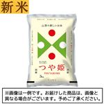 【予約】 神明／大和産業 新米 山形県産つや姫 5kg 【11月22日～11月25日のお受取り】
