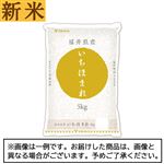 【予約】 神明／大和産業 新米 福井県産いちほまれ 5kg 【11月22日～11月25日のお受取り】