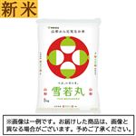 【予約】 神明／大和産業 新米 山形県産雪若丸 5kg 【11月22日～11月25日のお受取り】
