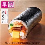【予約】 【早得】鮨よしたけ監修 極 太巻ハーフ 1パック 【2026年2月1日～2026年2月3日のお受取り】