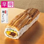 【予約】 【早得】鮨よしたけ監修 こだわり炙り煮穴子を使った贅沢太巻 1パック※EC・実施店舗合計1000点限定 【2026年2月1日～2026年2月3日のお受取り】
