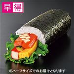 【予約】 【早得】はみ出すサーモンのサラダ太巻ハーフ 1パック 【2026年2月1日～2026年2月3日のお受取り】
