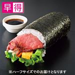 【予約】 【早得】はみ出すローストビーフのサラダ太巻ハーフ 1パック 【2026年2月1日～2026年2月3日のお受取り】