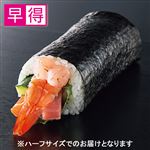【予約】 【早得】はみ出す2種の海老の海鮮太巻ハーフ 1パック 【2026年2月1日～2026年2月3日のお受取り】