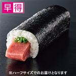 【予約】 【早得】はみ出すまぐろたたきの太巻ハーフ 1パック 【2026年2月1日～2026年2月3日のお受取り】