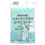 （キッズ）カラーランドセル レインコート（ウスミドリ）サイズ 140cm
