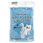 【レイングッズ】カラーランドセル レインコート（ウスアオ）サイズ 140cm