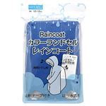 【レイングッズ】カラーランドセル レインコート（アオ）サイズ 130cm
