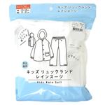 （キッズ）リュックランド レインスーツ（シロ）サイズ 120cm
