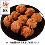 【予約】 唐揚げ唐王 特大 9個 1パック 【5月3日～5月6日のお受取り】