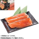【予約】 チリ産 骨取りアタカマソルトサーモン（銀鮭）3切 240g（100gあたり（本体）258円） 【8月1日～8月3日のお受取り】