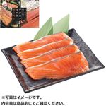 【予約】 チリ産 骨取りアタカマソルトサーモン（銀鮭）4切 320g（100gあたり（本体）258円） 【8月1日～8月3日のお受取り】